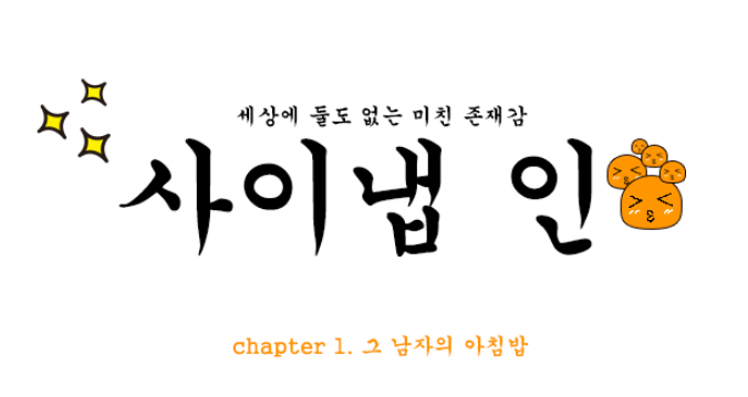 [세상에 둘도 없는 미친 존재감, 사이냅 인] Chapter 1. 그 남자의 아침밥