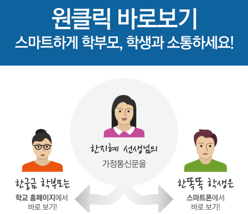 학교 가정통신문에서도 원클릭, 바로보기