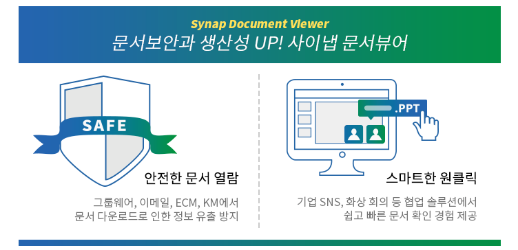 안전한 스마트 워킹의 시작, 문서 바로보기 솔루션