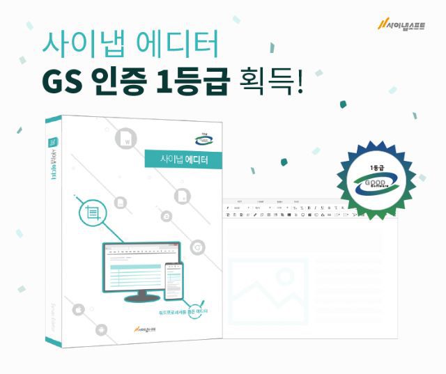 사이냅소프트 ‘사이냅 에디터’, GS인증 1등급 획득