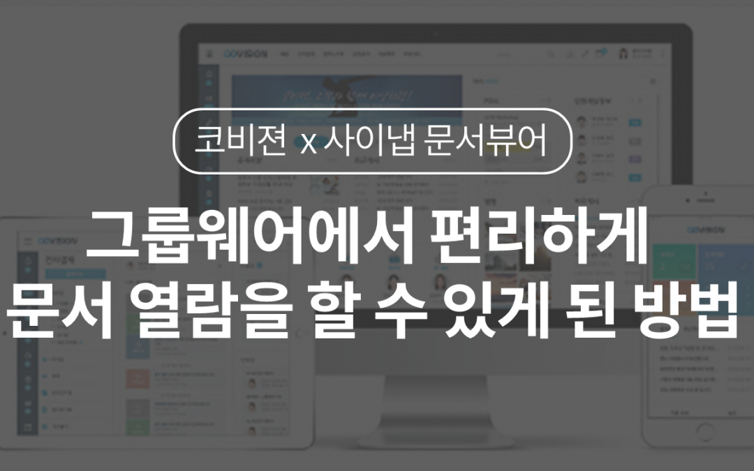 코비젼 그룹웨어에서 편리하게 문서 열람을 할 수 있게 된 방법