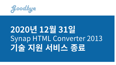 ‘Synap HTML Converter 2013’ 기술지원 종료(EOS) 안내
