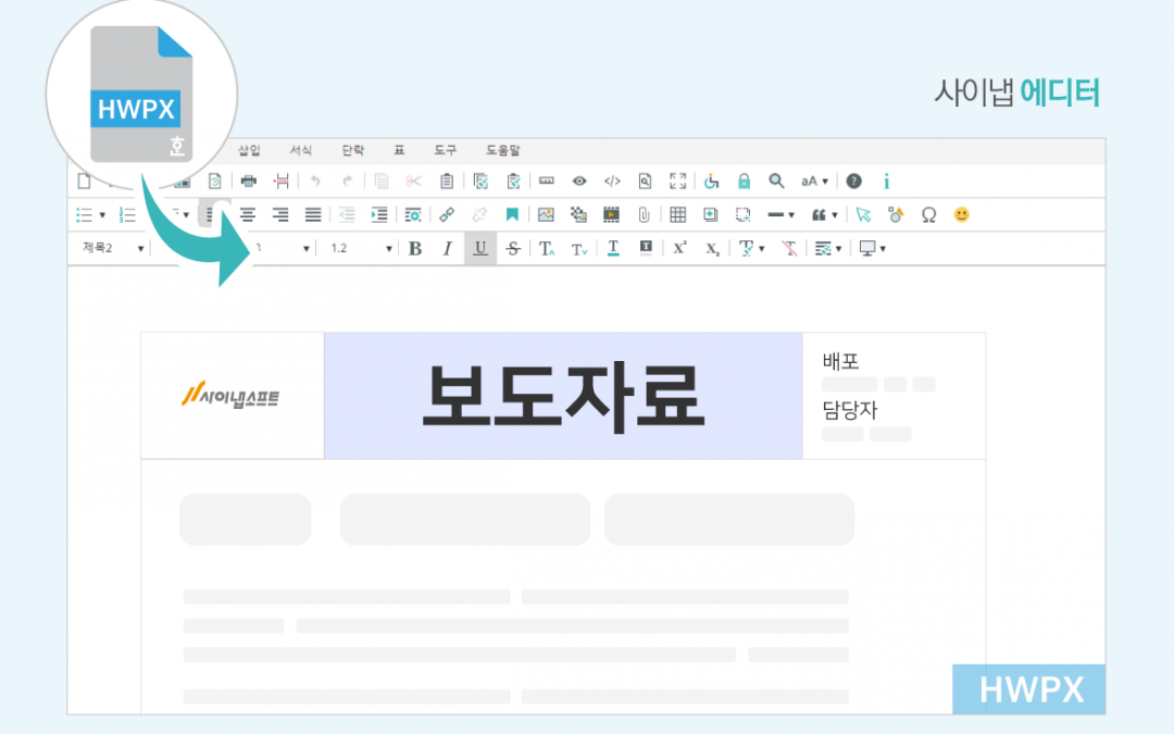 사이냅소프트, 사이냅 에디터 ‘HWPX 임포트’ 기능 업데이트