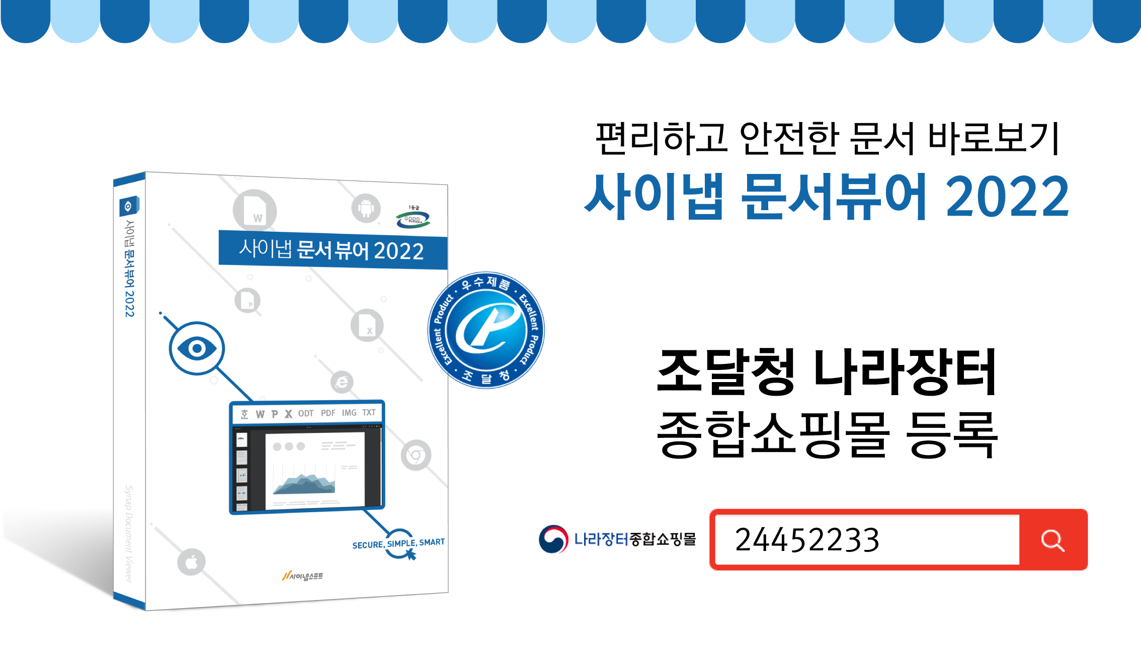 사이냅 문서뷰어 2022, 나라장터 종합 쇼핑몰에서 만나요👋 - 사이냅소프트