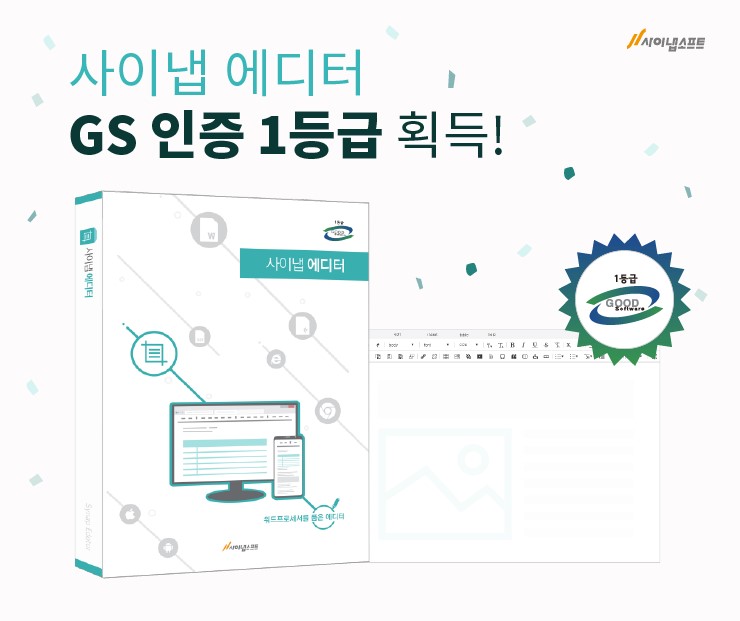 사이냅소프트, 사이냅 에디터 3.0 'GS인증' 1등급 획득