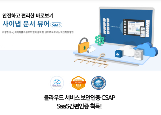 사이냅 문서뷰어 클라우드 서비스 보안 인증 CSAP SaaS 간편인증 획득