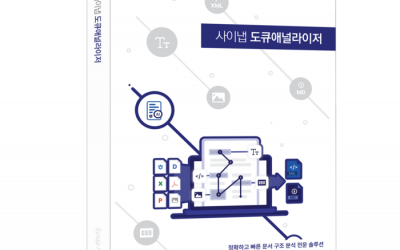 [전자신문][신SW상품대상 추천작]사이냅소프트, ‘사이냅 도큐애널라이저’