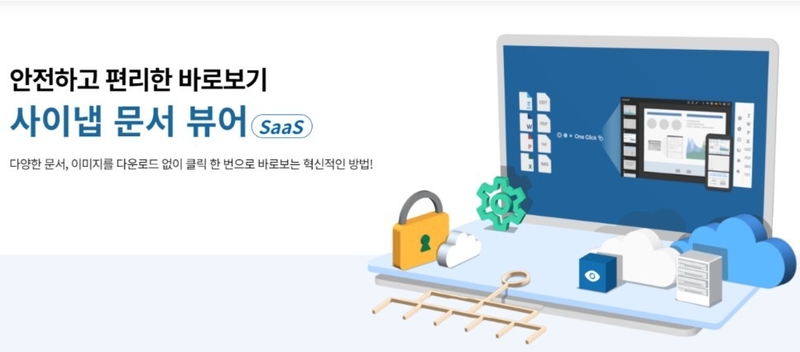 사이냅소프트, 문서뷰어 ‘디지털서비스 이용지원시스템’에 정식 등록… “SaaS 본격 지원”