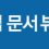 [파이낸셜투데이]사이냅소프트, ‘사이냅문서뷰어2025’ 출시