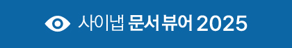 [파이낸셜투데이]사이냅소프트, ‘사이냅문서뷰어2025’ 출시