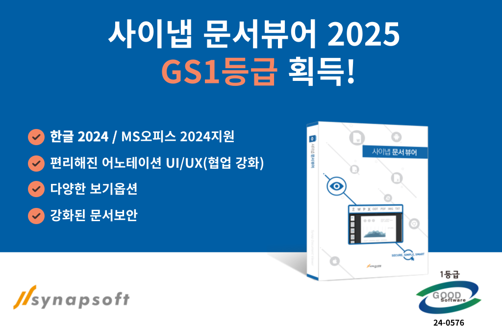 [헬로T]사이냅소프트, ‘문서뷰어 2025’ GS인증 1등급 획득