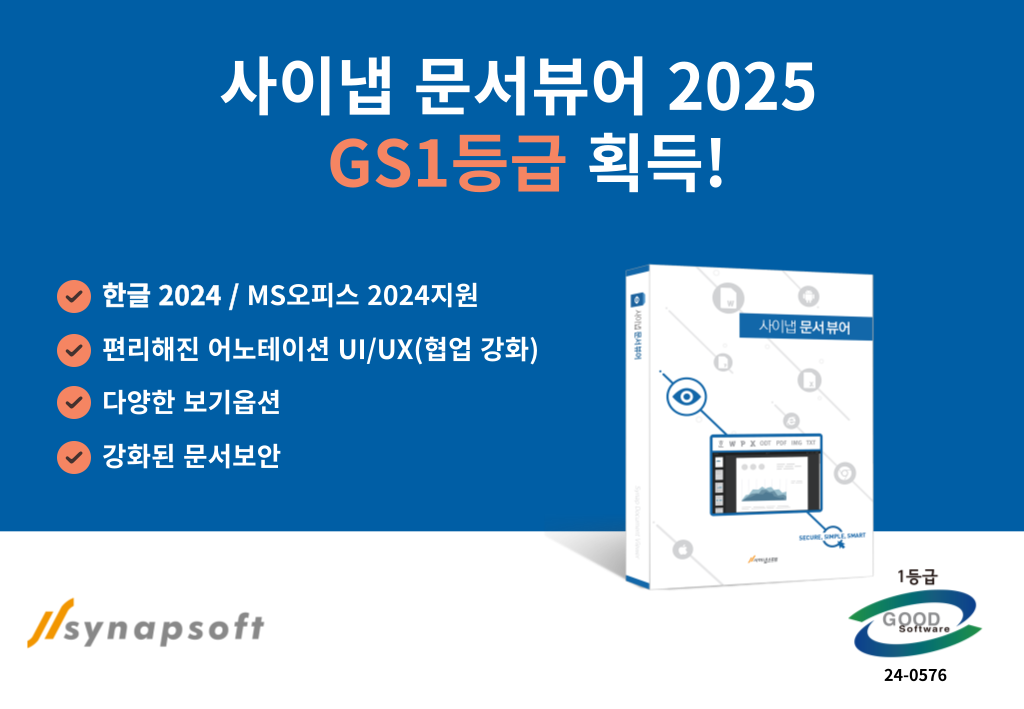 사이냅소프트, '문서뷰어 2025' GS인증 1등급 획득