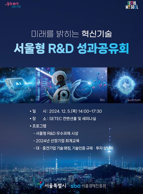 [전자신문] 서울형 R&D 성과공유회 개최…우수 기업 시상·대중소 기업 기술매칭